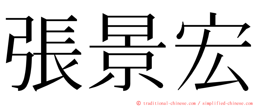 張景宏 ming font