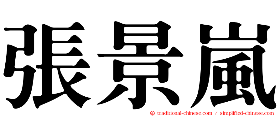 張景嵐