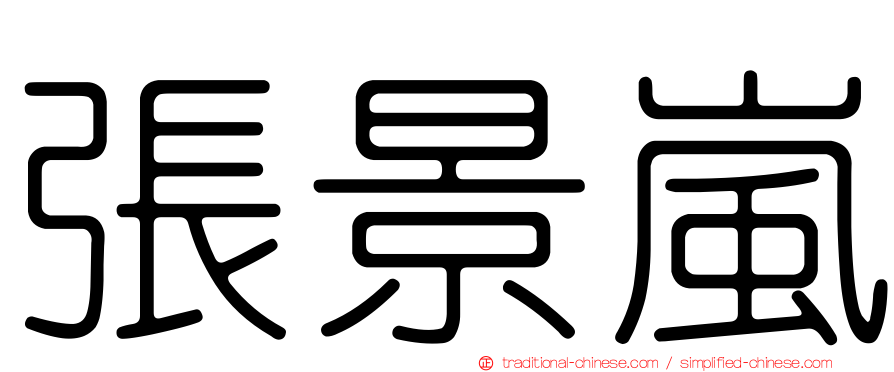 張景嵐