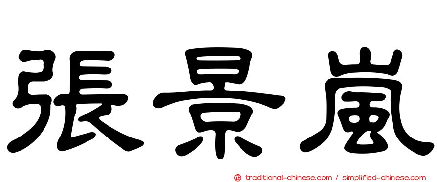 張景嵐
