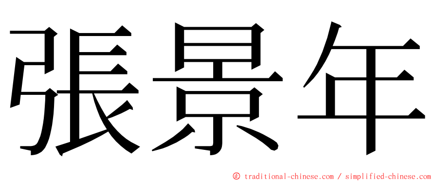 張景年 ming font