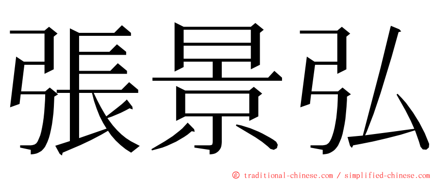 張景弘 ming font