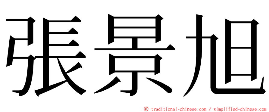 張景旭 ming font