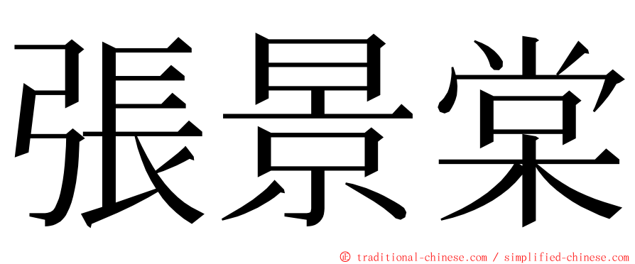 張景棠 ming font