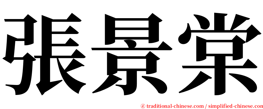 張景棠 serif font