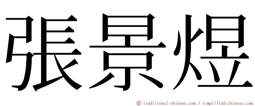 張景煜 ming font