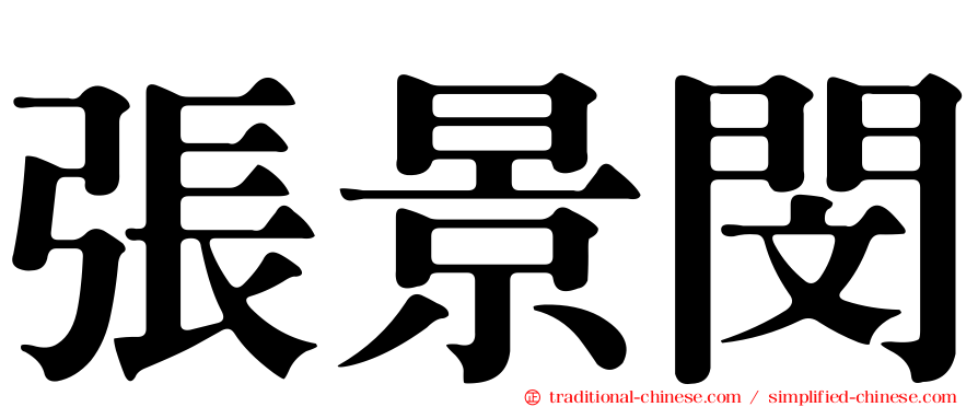 張景閔