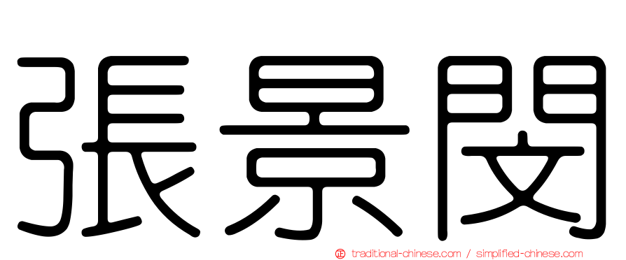 張景閔