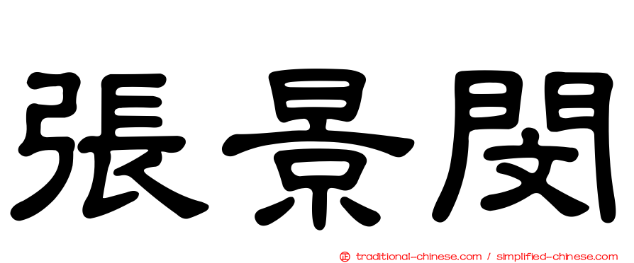 張景閔