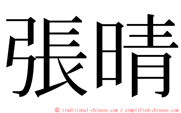 張晴 ming font