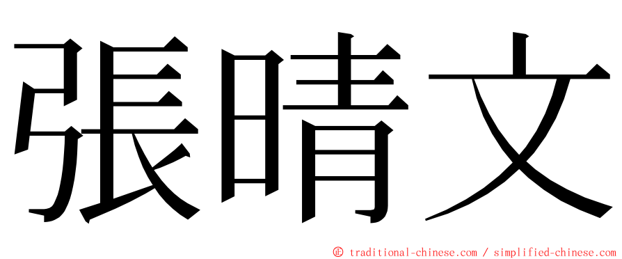 張晴文 ming font