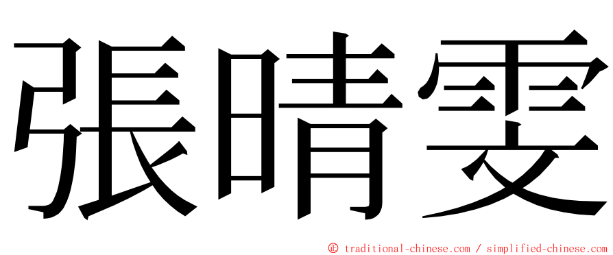 張晴雯 ming font