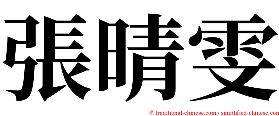 張晴雯 serif font