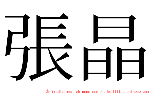 張晶 ming font