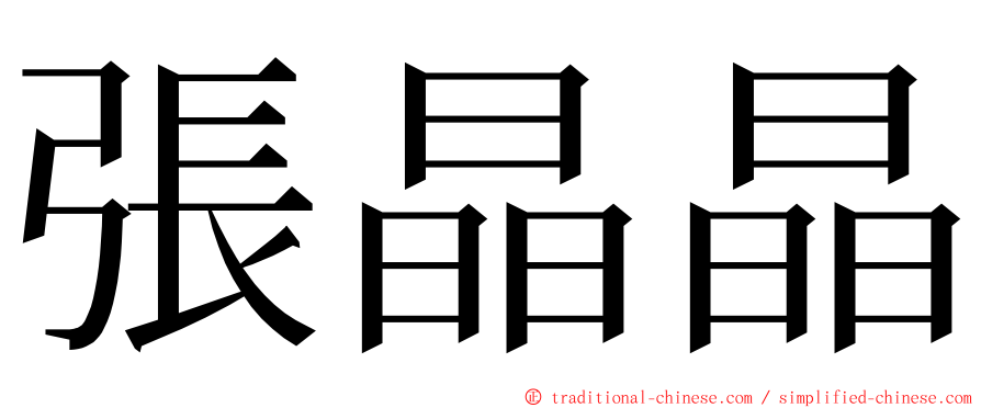 張晶晶 ming font