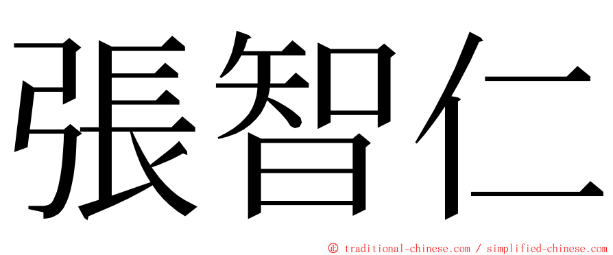 張智仁 ming font