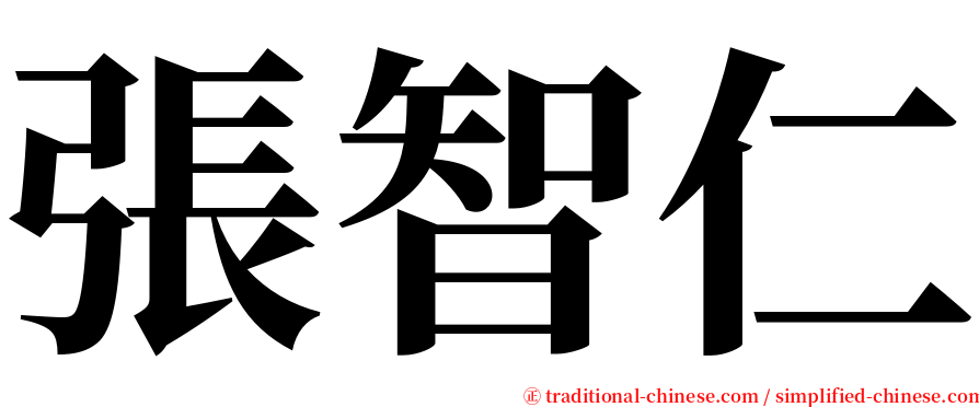 張智仁 serif font