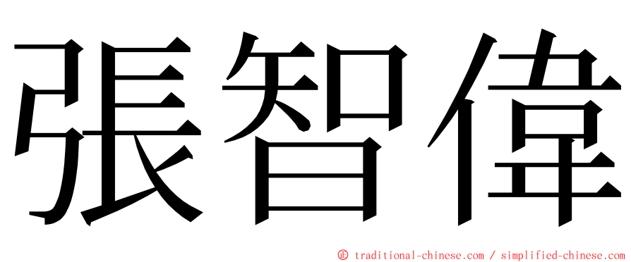 張智偉 ming font