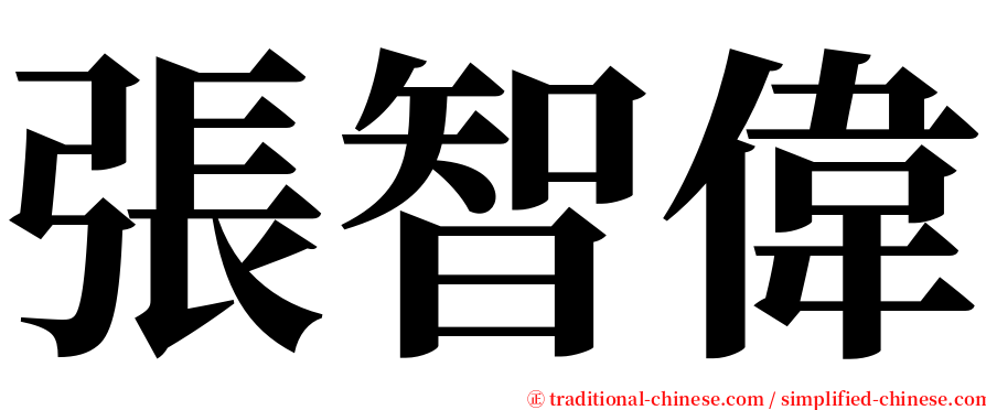 張智偉 serif font