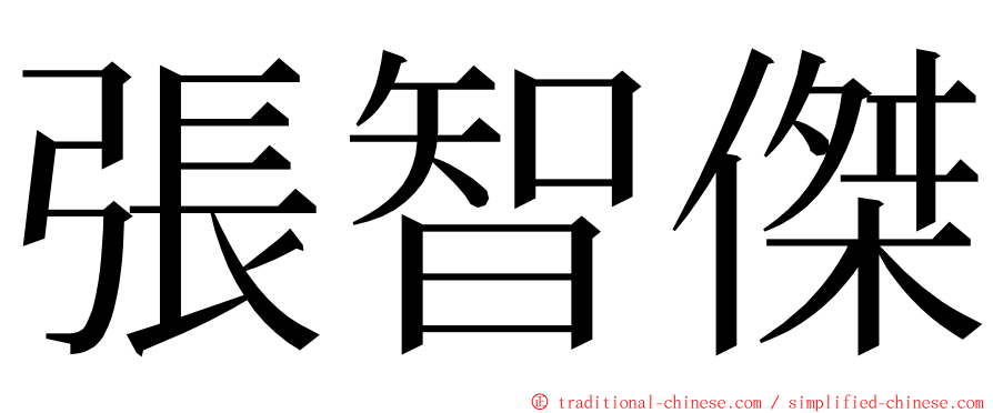 張智傑 ming font