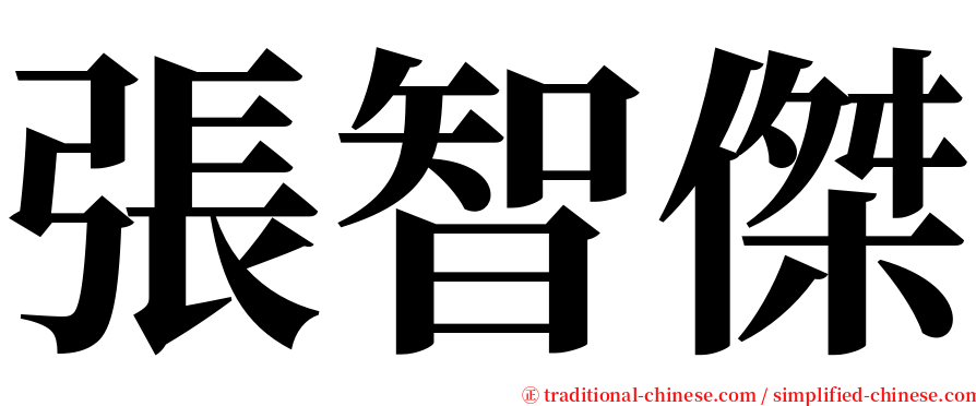 張智傑 serif font