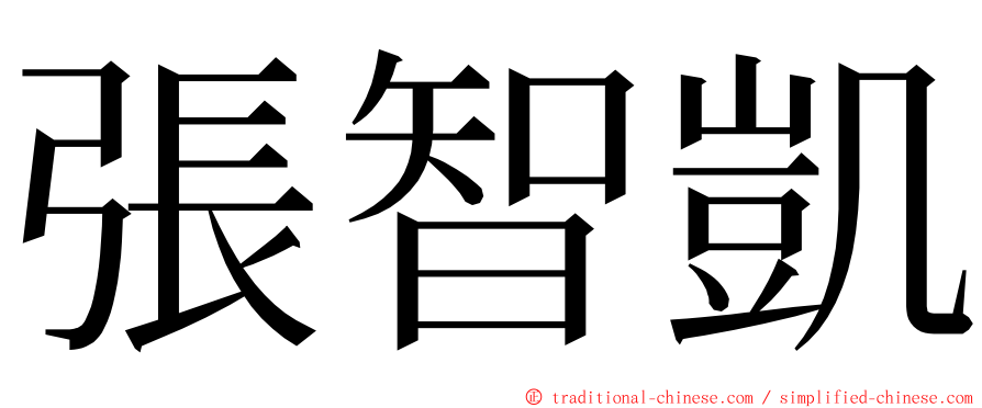 張智凱 ming font