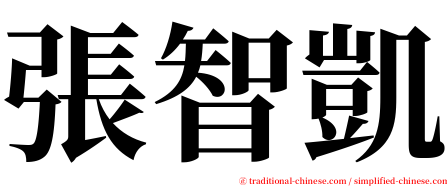 張智凱 serif font