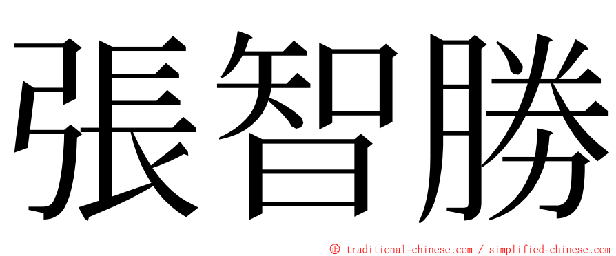 張智勝 ming font