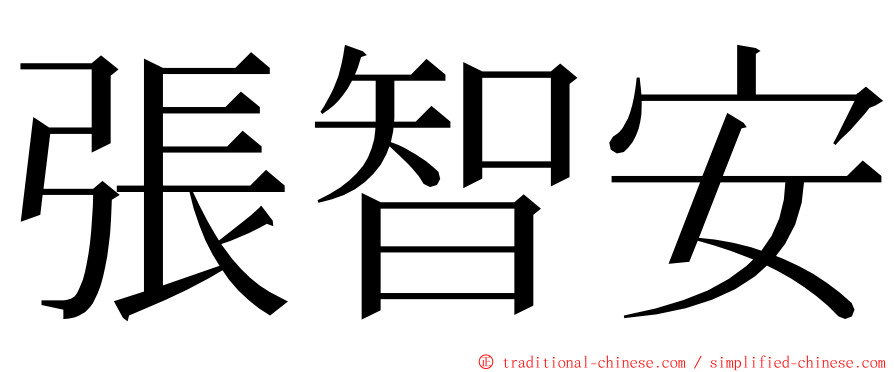 張智安 ming font