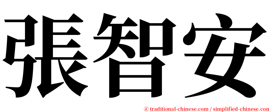 張智安 serif font