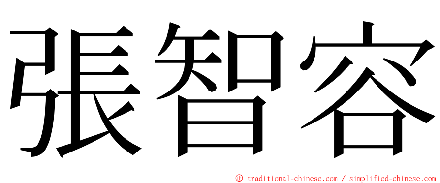 張智容 ming font
