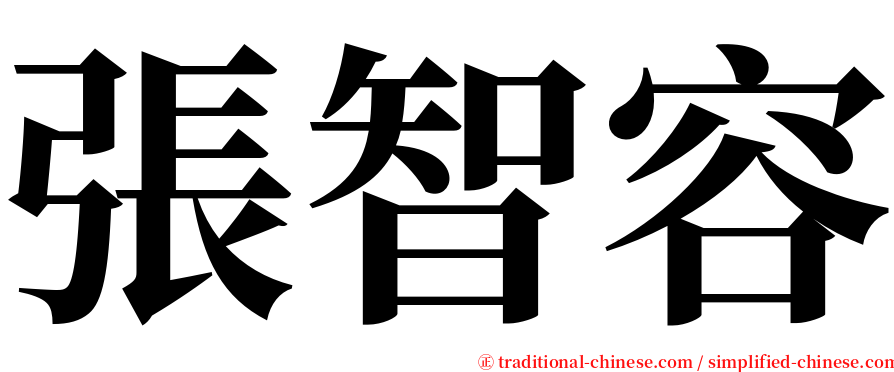 張智容 serif font