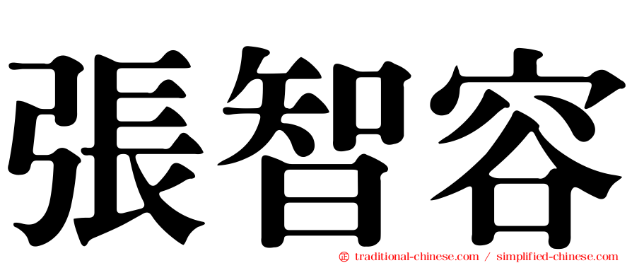 張智容