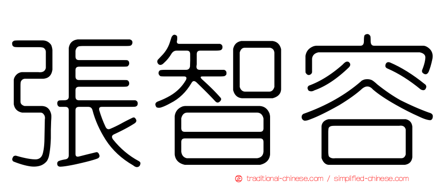 張智容