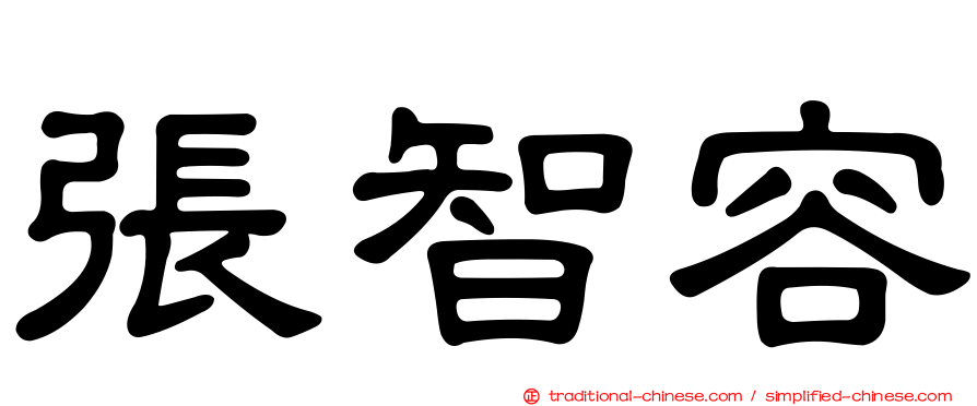 張智容