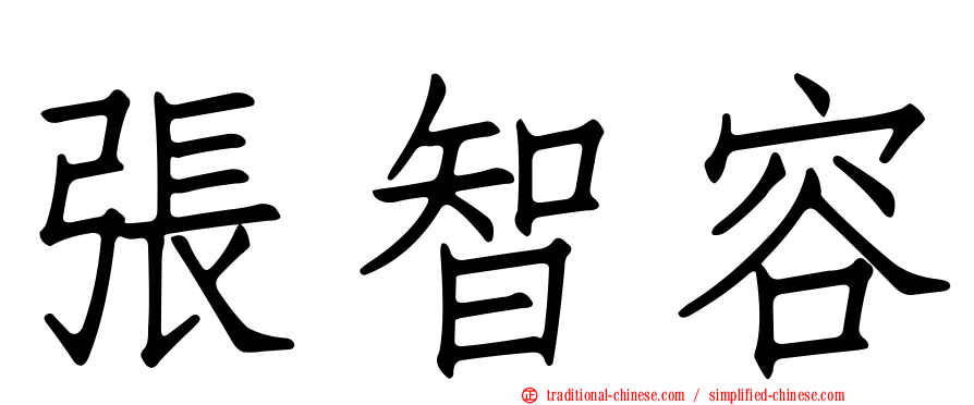 張智容