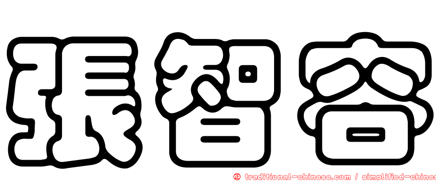 張智容