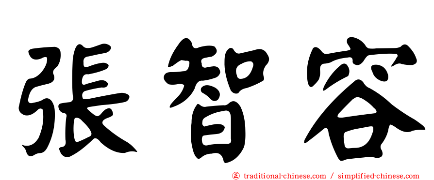 張智容