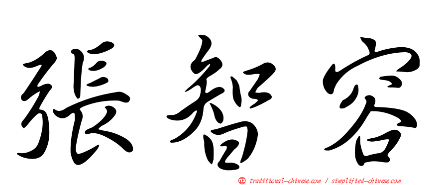 張智容