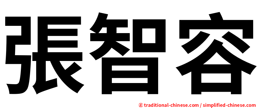 張智容