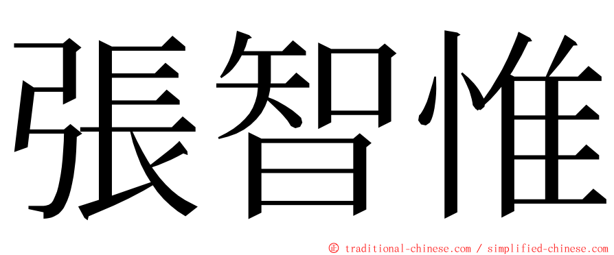 張智惟 ming font