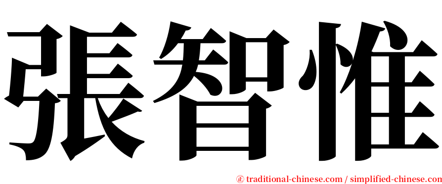 張智惟 serif font