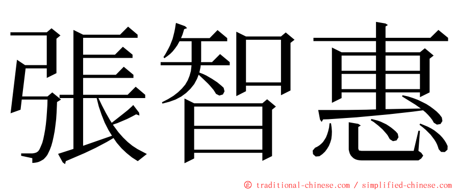 張智惠 ming font