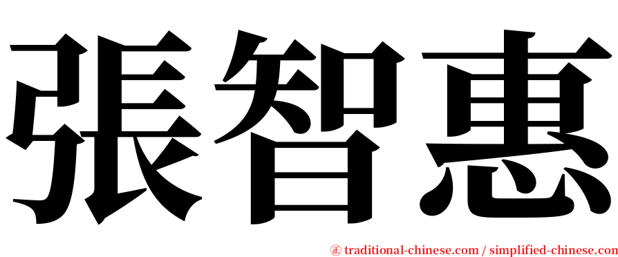 張智惠 serif font