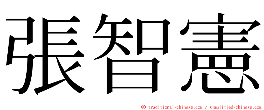 張智憲 ming font