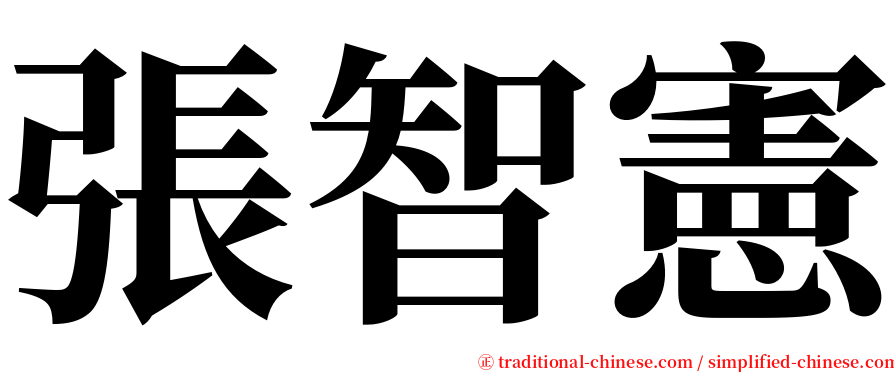 張智憲 serif font