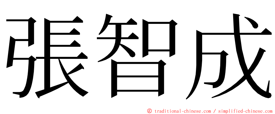 張智成 ming font