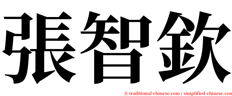 張智欽 serif font