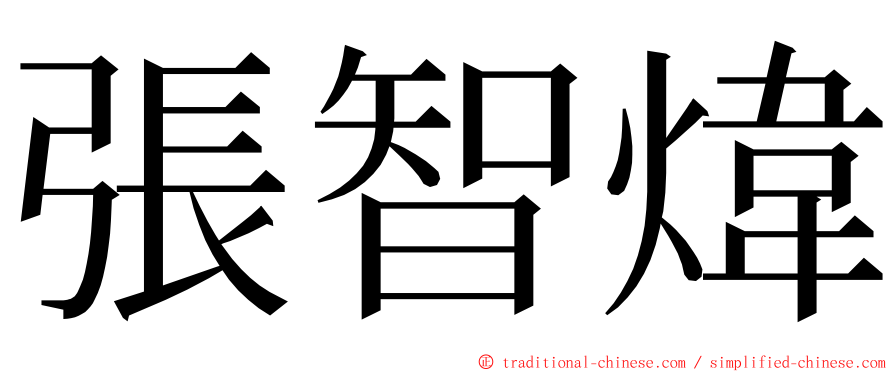 張智煒 ming font