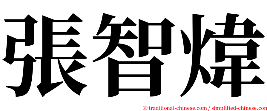 張智煒 serif font